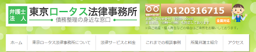 東京ロータス法律事務所