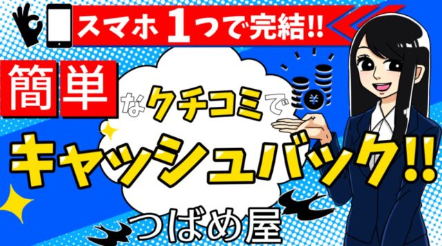 後払い現金化業者_つばめ屋