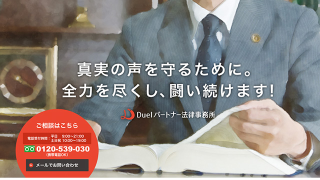 Duelパートナー法律事務所