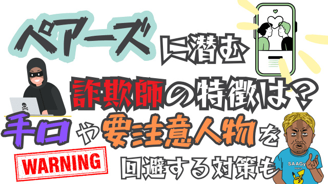 ペアーズに潜む詐欺師の特徴は？手口や要注意人物を回避する対策も