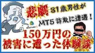 【悲劇】31歳男性がMT5詐欺に遭遇！150万円の被害に遭った体験談