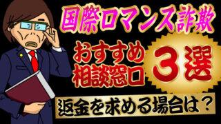 国際ロマンス詐欺おすすめ相談窓口3選!返金を求める場合は?