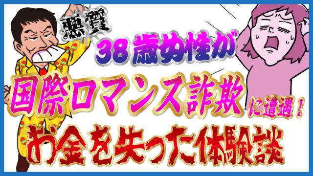 【悪質】38歳女性が国際ロマンス詐欺に遭遇！お金を失った体験談