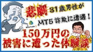 【悲劇】31歳男性がMT5詐欺に遭遇!150万円の被害に遭った体験談