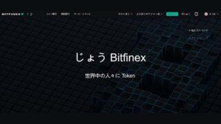 【仮想通貨詐欺】BITFINEXの偽サイトに注意！基礎情報と入金してしまった場合の対処方法を解説