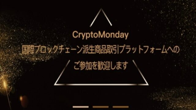 【危険】Crypto Mondayは仮想通貨詐欺？返金方法や入金してしまった場合の対処法を解説