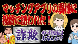 マッチングアプリの異性に投資に誘われた!詐欺の可能性はあるんか?