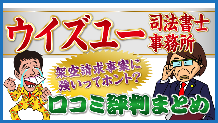 ウイズユー司法書士事務所の口コミ評判まとめ 架空請求事案に強いってホント サギシ返金道