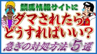 競馬情報サイトに騙されたらどうすればいい?急ぎの対処方法5選
