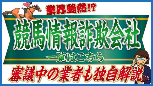 業界騒然！？競馬情報詐欺会社一覧はこちら｜審議中の業者も独自解説