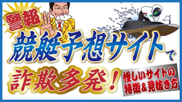 【警報】競艇予想サイトで詐欺多発！怪しいサイトの特徴＆見抜き方