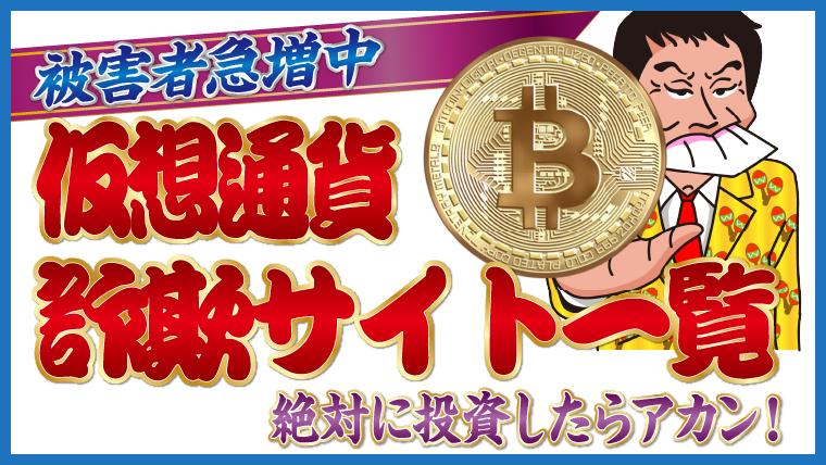 【被害者急増中】仮想通貨詐欺サイト一覧｜絶対に投資したらアカン！