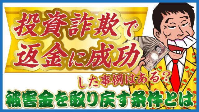 投資詐欺で返金に成功した事例はある？被害金を取り戻す条件とは