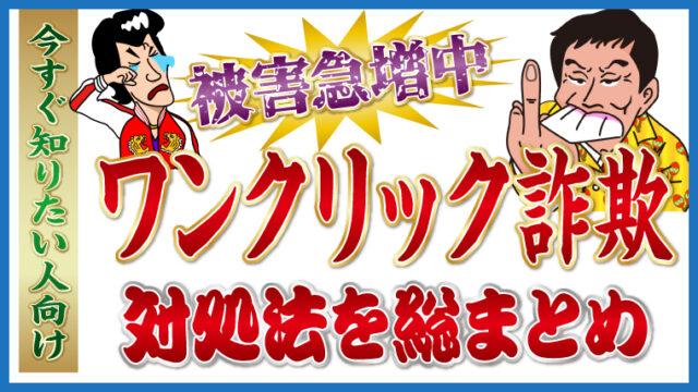 被害急増中！ワンクリック詐欺の対処法を総まとめ│今すぐ知りたい人向け