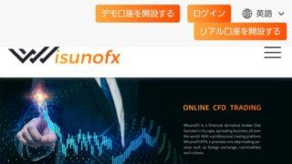 【FX詐欺サイト】WisunoFXが怪しい！基礎情報と入金してしまった場合の対処方法