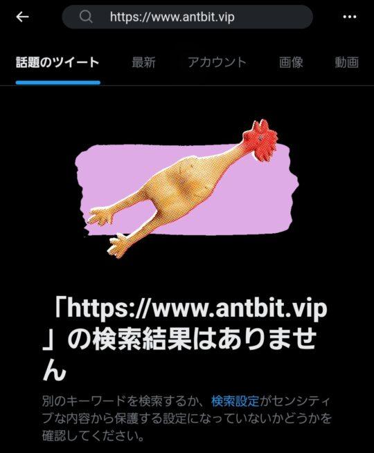 antbit X（旧Twitter）