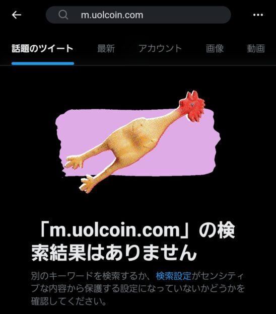 uolcoinX（旧Twitter）