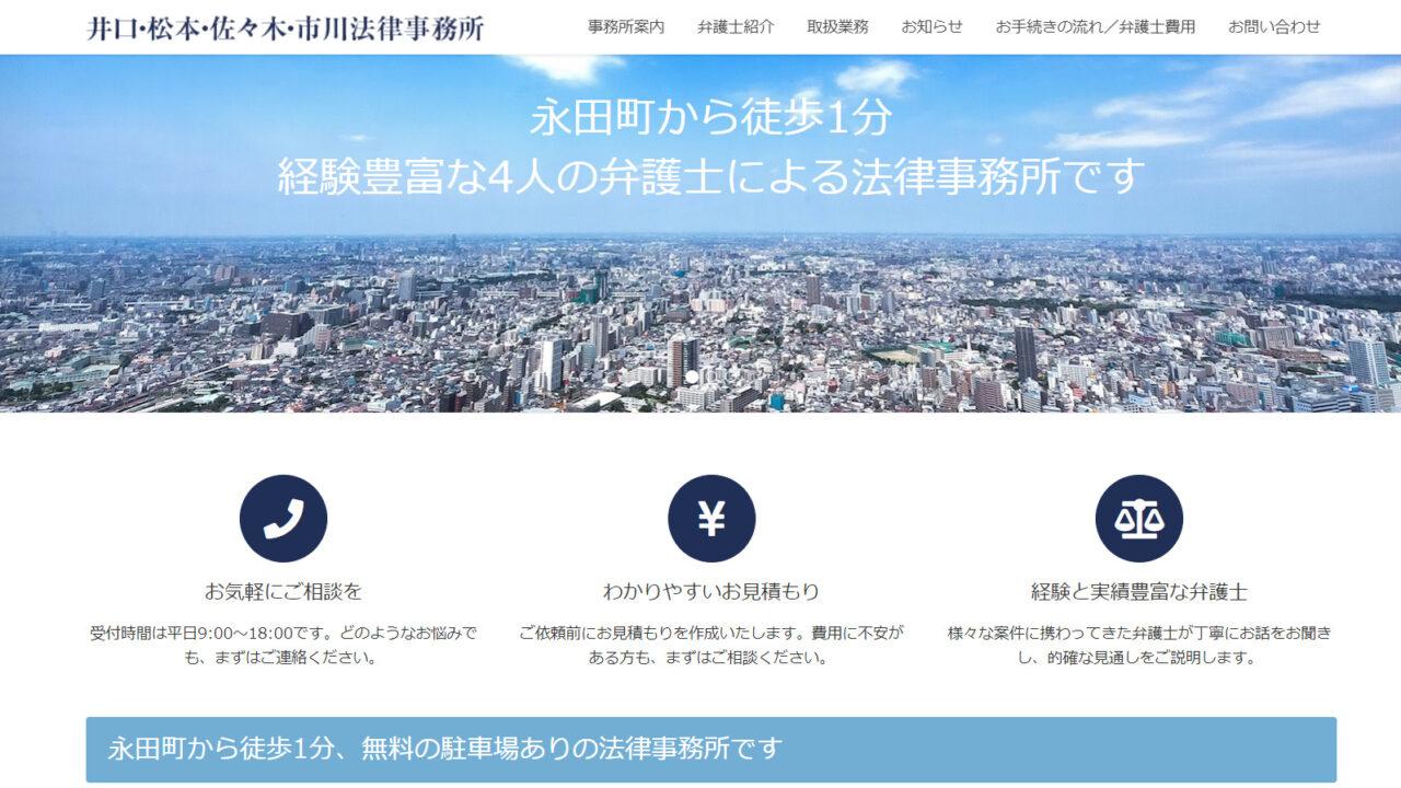 井口・松本・佐々木・市川法律事務所の口コミや評判は?経験が少ないって本当? サギシ返金道 井口・松本・佐々木・市川法律事務所の口コミや評判は?経験が少ないって本当? サギシ返金道
