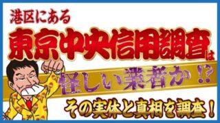 港区にある東京中央信用調査は怪しい業者か！？その実態と真相を調査！