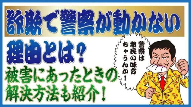 詐欺で警察が動かない理由とは？被害にあったときの解決方法も紹介！