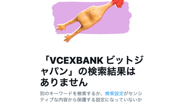 VCEXBANK ビットジャパン_Twitterによる検索