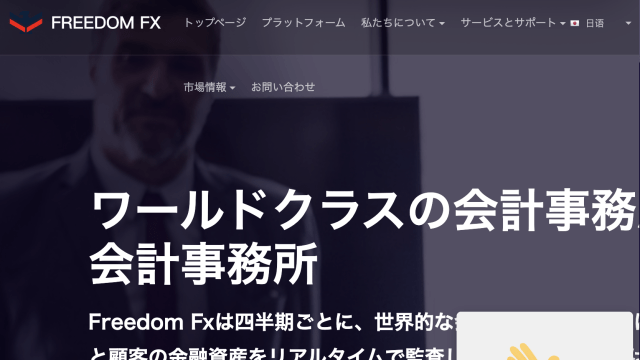 【海外FX詐欺】FREEDOM FXが怪しい！基礎情報と入金してしまった場合の対処方法