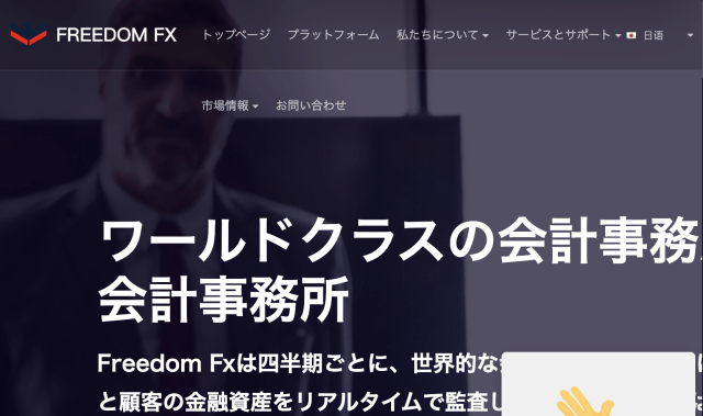 【海外FX詐欺】FREEDOM FXが怪しい！基礎情報と入金してしまった場合の対処方法