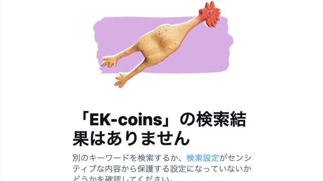EK-coins_Twitterによる検索