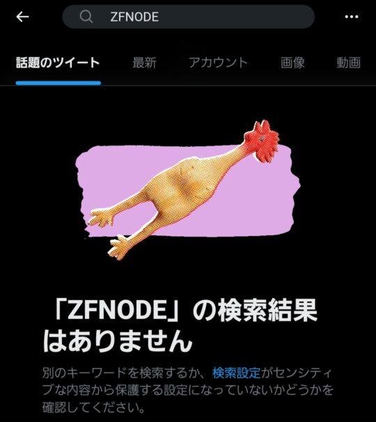 ZFNODEX（旧Twitter）