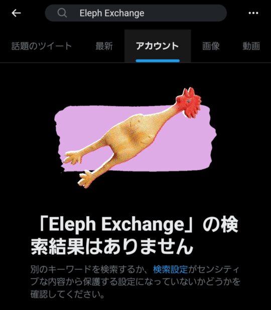 Elph-exchange X（旧Twitter）