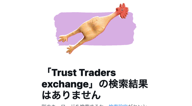 Trust Traders exchange_Twitterによる検索