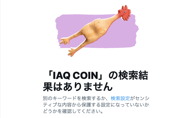 IAQ COIN_Twitterによる検索
