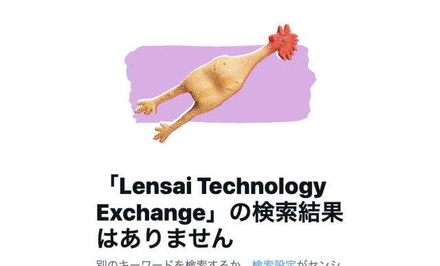 Lensai Technology Exchange_Twitterによる検索