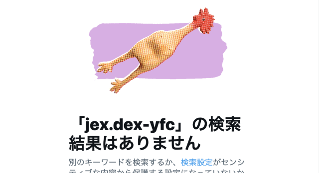 jex.dex-yfc_Twitterによる検索