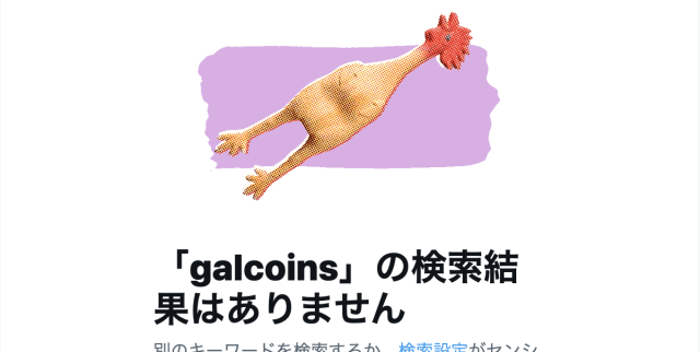 galcoins(野田純子)_Twitterによる検索