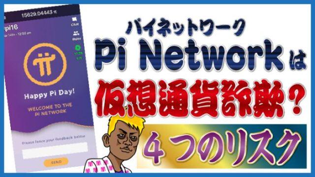 Pi Network（パイネットワーク）は仮想通貨詐欺？4つのリスク