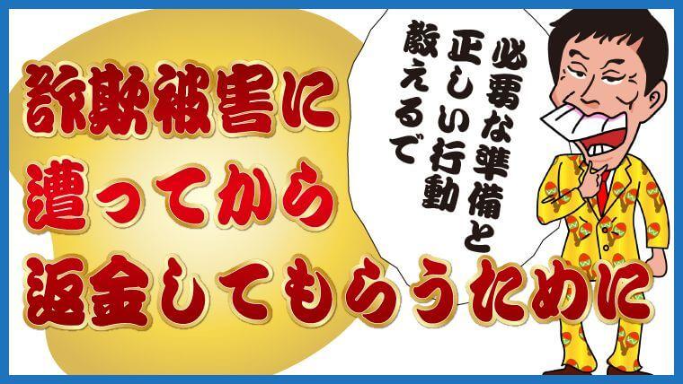 詐欺被害に遭ってから返金してもらうために必要な準備と正しい行動
