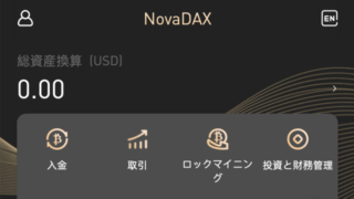 【危険】NovaDAXは仮想通貨詐欺？返金方法や入金してしまった場合の対処法を解説