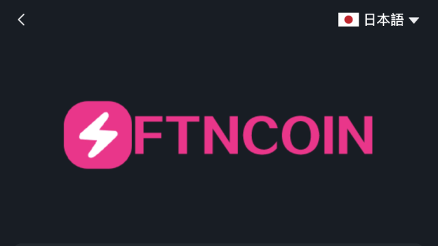 【危険】FTNCOINは恋愛ロマンス詐欺？返金方法や入金してしまった場合の対処法を解説