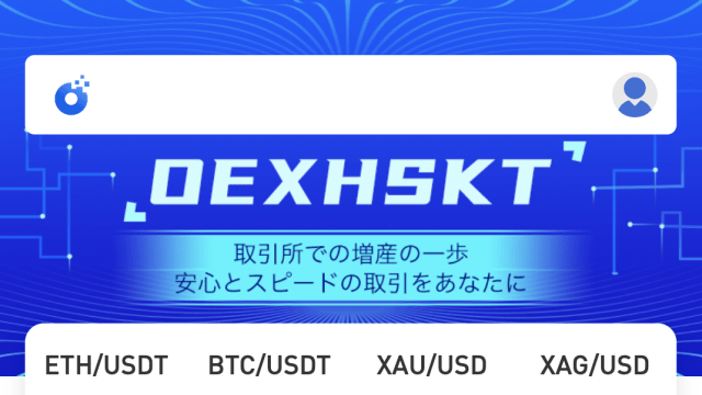 【危険】OEXhsktは仮想通貨詐欺？返金方法や入金してしまった場合の対処法を解説