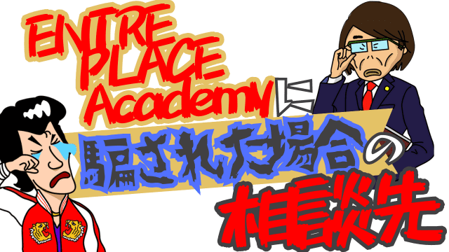 ENTRE PLACE Academyに騙された場合の相談先