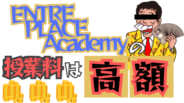 ENTRE PLACE Academyの授業料は高額