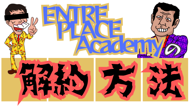 ENTRE PLACE Academyの解約方法