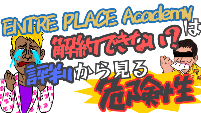 ENTRE PLACE Academyは解約できない？評判から見る危険性