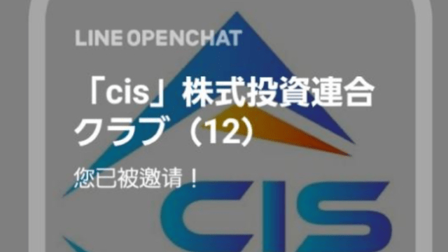 「cis」株式投資連合クラブ(12)