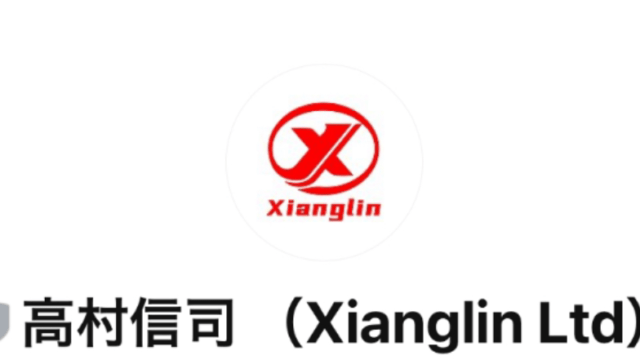 高村信司(Xianglin Ltd)