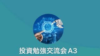 投資勉強交流会A3