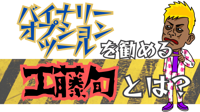 バイナリーオプションを勧める工藤旬とは？