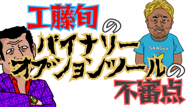 工藤旬のバイナリーツールの不審点