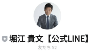 堀江 貴文【公式LINE】(偽)